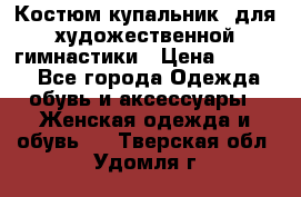 Костюм(купальник) для художественной гимнастики › Цена ­ 9 000 - Все города Одежда, обувь и аксессуары » Женская одежда и обувь   . Тверская обл.,Удомля г.